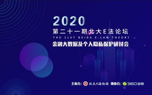 金融大數(shù)據(jù)研討會 360借條以頭部金融科技企業(yè)實(shí)踐打造隱私保護(hù)標(biāo)桿